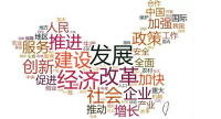 政府工作报告.jpg