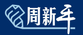 周新平（共享）.jpg