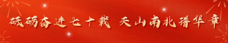 砥砺奋进七十载 天山南北谱华章