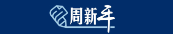 周新平